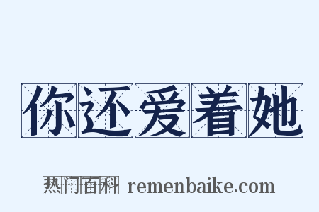 你还爱着她是什么意思的图片